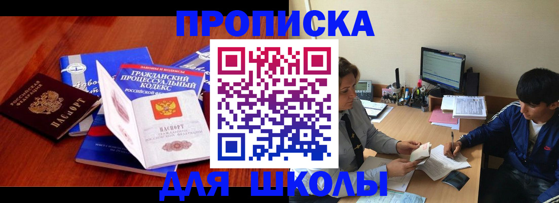 прописка для школы в Кыштыме