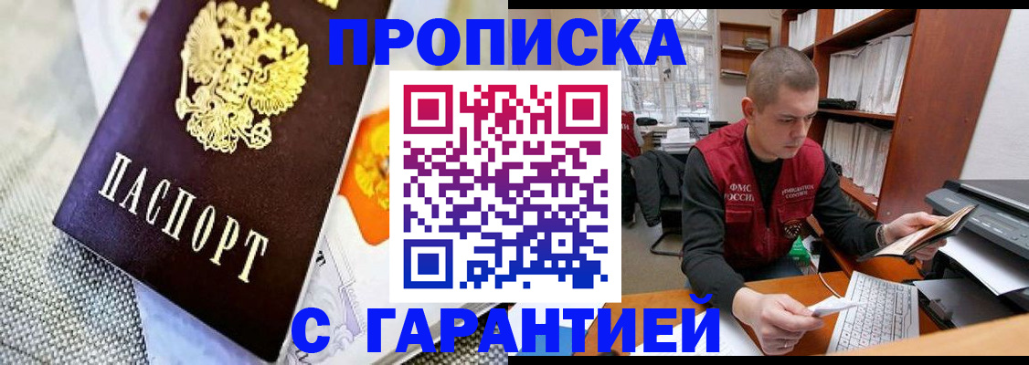 купить прописку в Кыштыме